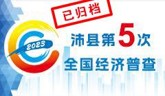 沛縣第五次全國經濟普查（已歸檔）